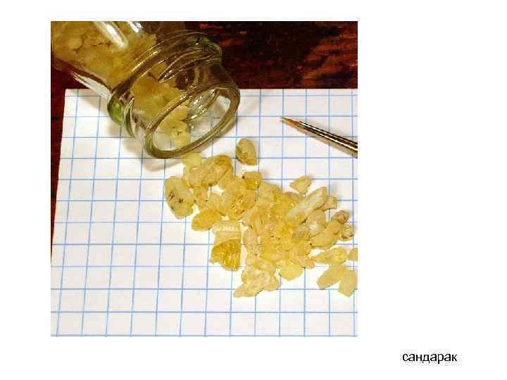 сандарак 