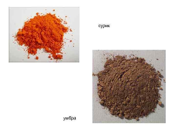 сурик умбра 