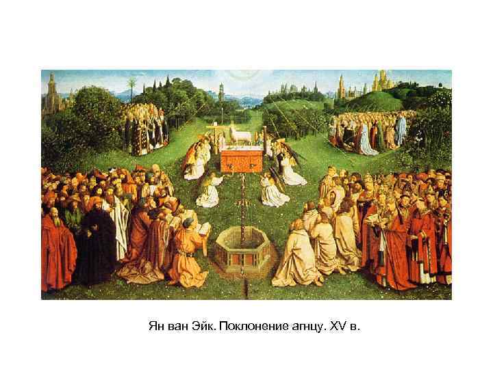 Ян ван Эйк. Поклонение агнцу. XV в. 
