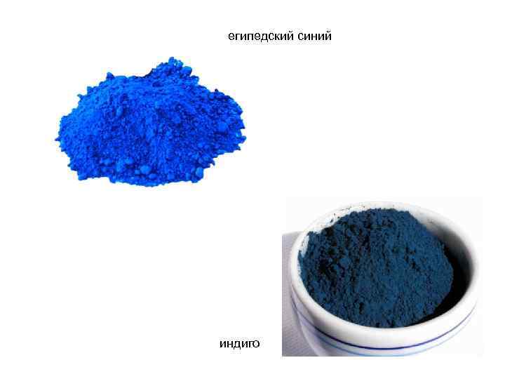 египедский синий индиго 