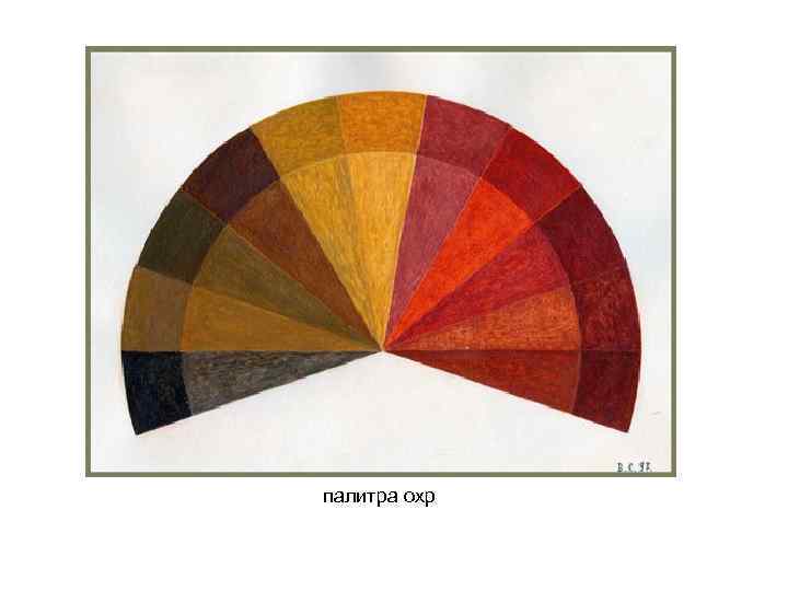 палитра охр 