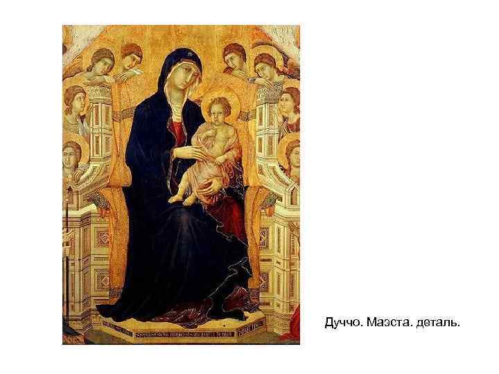 Дуччо. Маэста. деталь. 