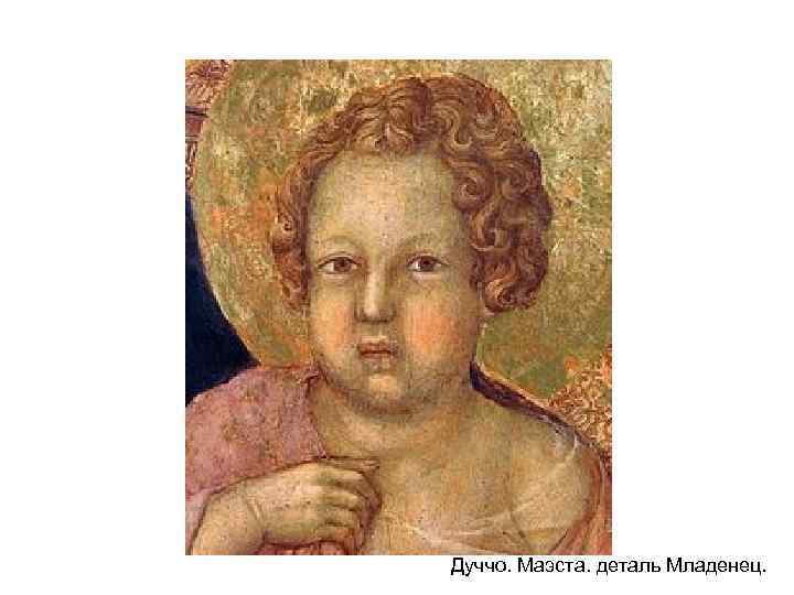Дуччо. Маэста. деталь Младенец. 