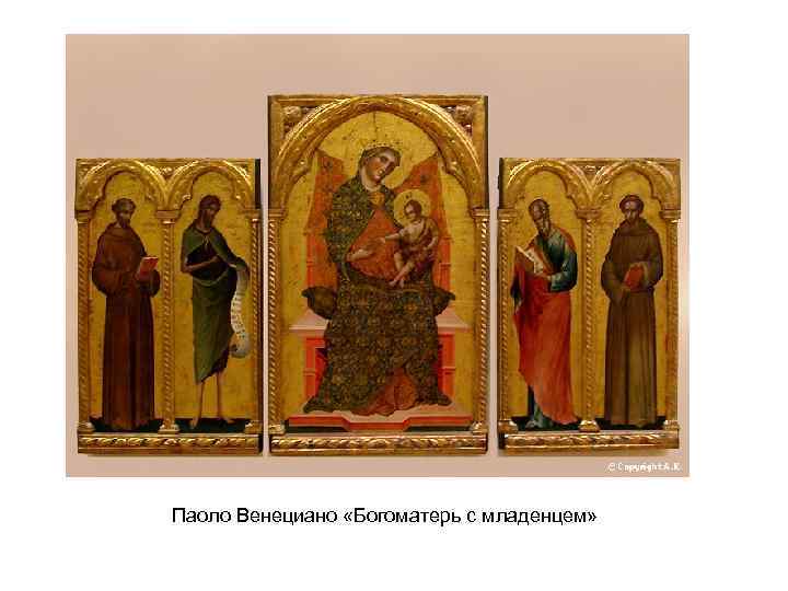 Паоло Венециано «Богоматерь с младенцем» 