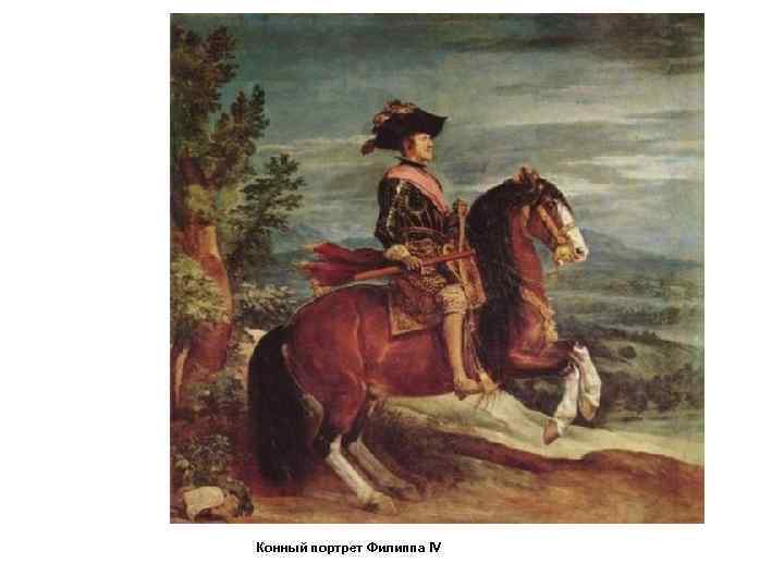 Конный портрет Филиппа IV 