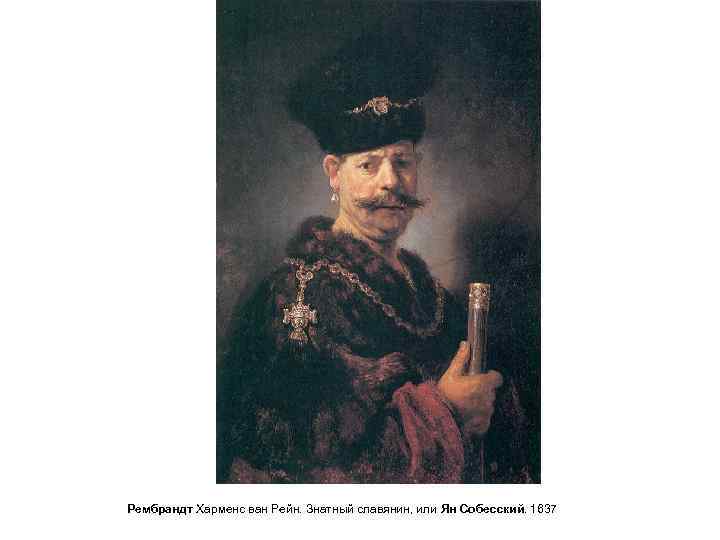 Рембрандт Харменс ван Рейн. Знатный славянин, или Ян Собесский. 1637 