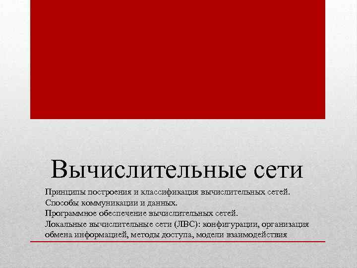 Вычислительные сети Принципы построения и классификация вычислительных сетей. Способы коммуникации и данных. Программное обеспечение