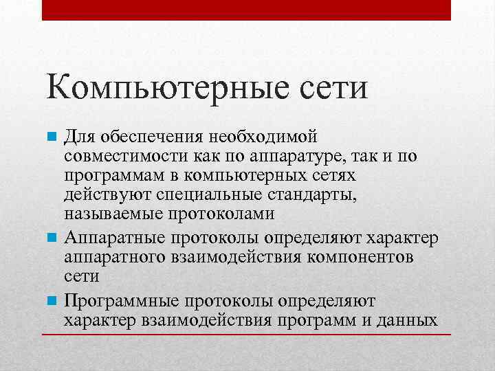 Компьютерные сети Для обеспечения необходимой совместимости как по аппаратуре, так и по программам в