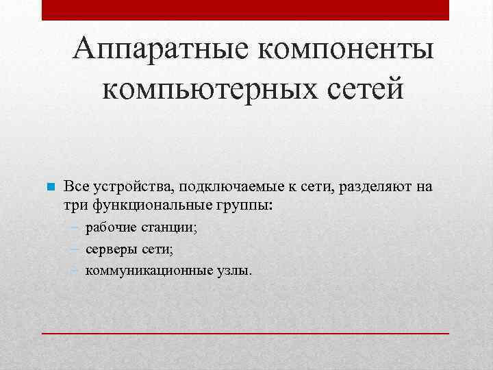 Аппаратные компоненты компьютерных сетей Все устройства, подключаемые к сети, разделяют на три функциональные группы: