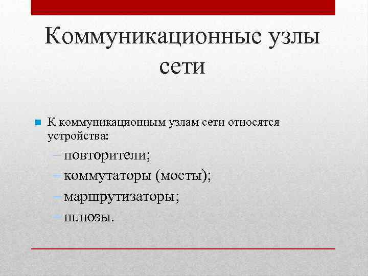 К узлам сети относятся