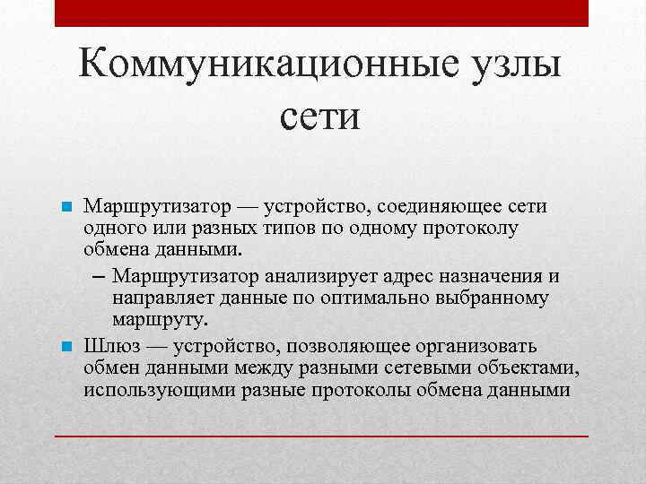 Коммуникационные узлы сети Маршрутизатор — устройство, соединяющее сети одного или разных типов по одному