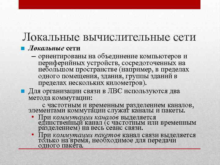 Локальные вычислительные сети Локальные сети – ориентированы на объединение компьютеров и периферийных устройств, сосредоточенных