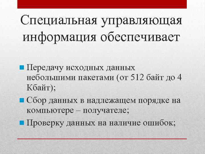 Специальная управляющая информация обеспечивает Передачу исходных данных небольшими пакетами (от 512 байт до 4