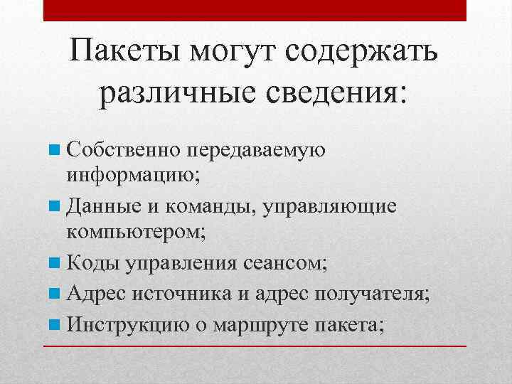 Пакеты могут содержать различные сведения: Собственно передаваемую информацию; Данные и команды, управляющие компьютером; Коды