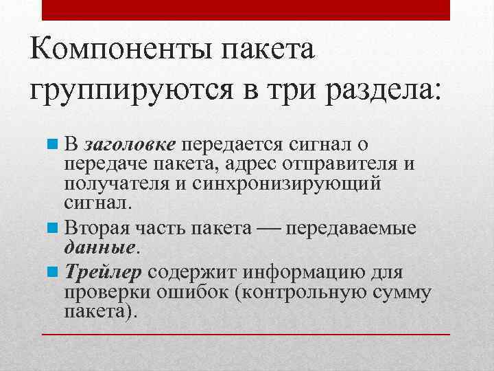 Компоненты пакета группируются в три раздела: В заголовке передается сигнал о передаче пакета, адрес