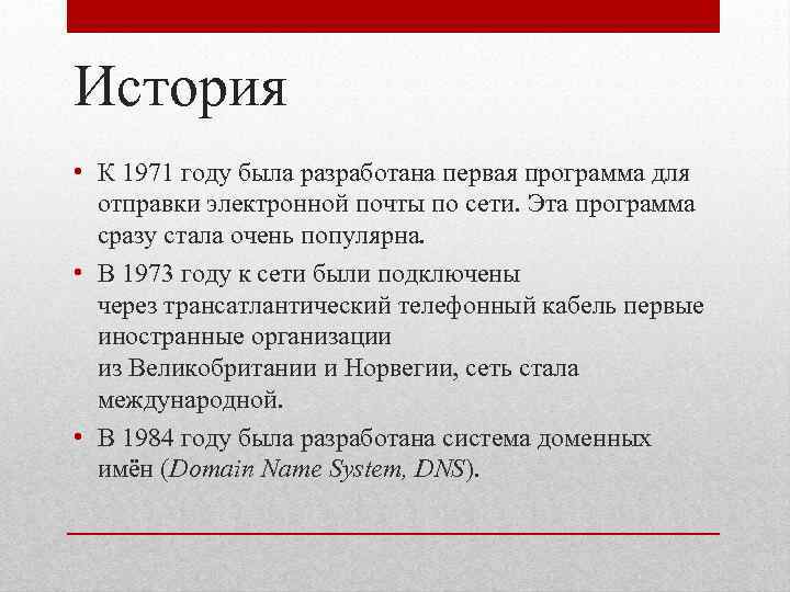 История • К 1971 году была разработана первая программа для отправки электронной почты по