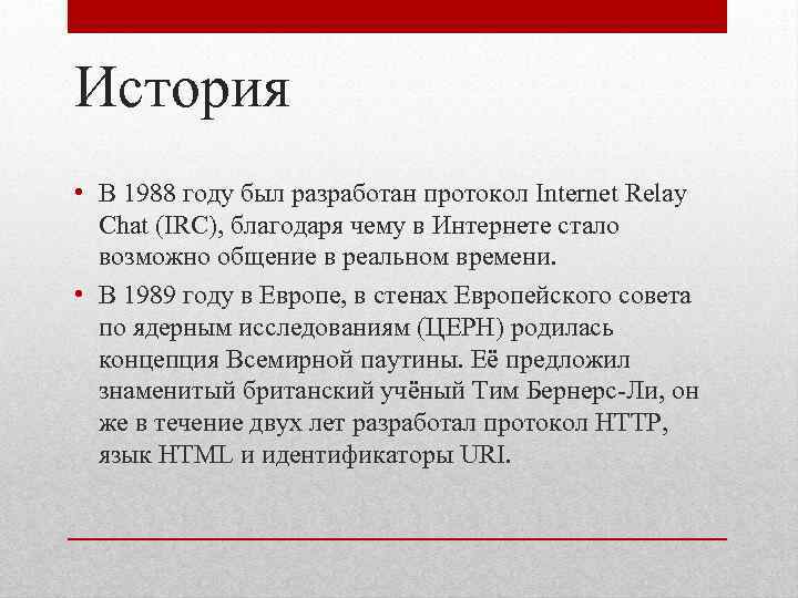 История • В 1988 году был разработан протокол Internet Relay Chat (IRC), благодаря чему