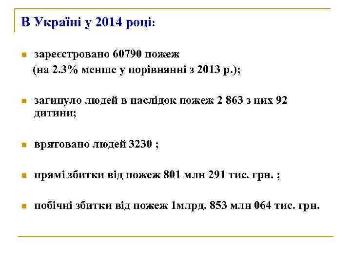 В Україні у 2014 році:  n  зареєстровано 60790 пожеж (на 2. 3%