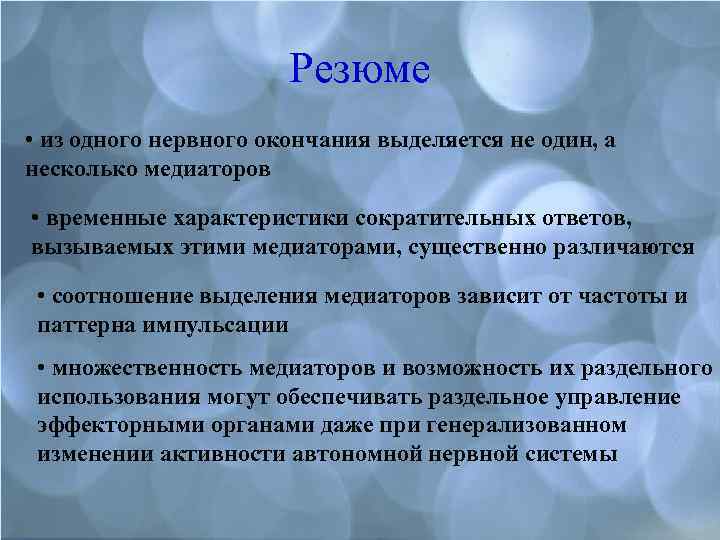 Резюме • из одного нервного окончания выделяется не один, а несколько медиаторов • временные
