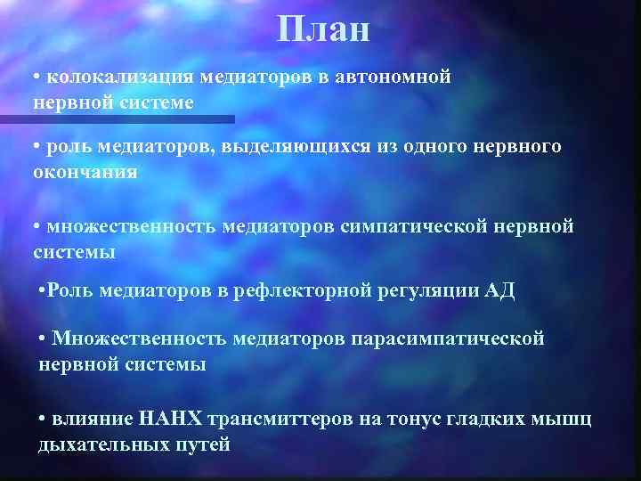 План • колокализация медиаторов в автономной нервной системе • роль медиаторов, выделяющихся из одного