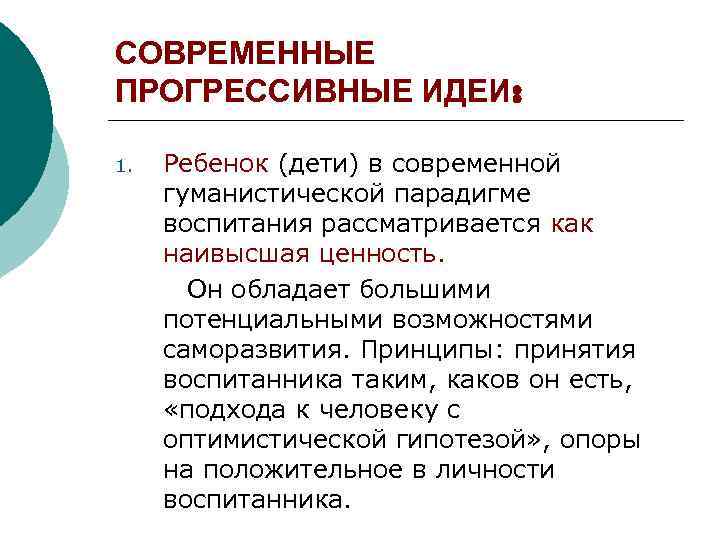 Прогрессивные идеи. Современные идеи воспитания. Прогрессивные идеи воспитания. Прогрессивные идеи современной парадигмы воспитания.