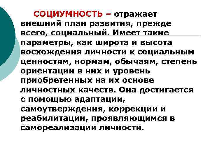 Внешнее отражает. Социумность это. Самость и социумность в педагогике. Ценностная норма это в педагогике. Составляющие компоненты целеполагания? Социумность.