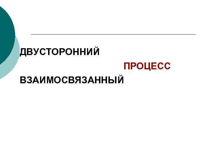 ДВУСТОРОННИЙ ПРОЦЕСС ВЗАИМОСВЯЗАННЫЙ 