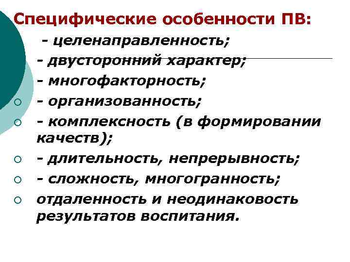 Специфические особенности ПВ: ¡ ¡ ¡ ¡ - целенаправленность; - двусторонний характер; - многофакторность;