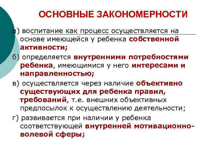 ОСНОВНЫЕ ЗАКОНОМЕРНОСТИ а) воспитание как процесс осуществляется на основе имеющейся у ребенка собственной активности;