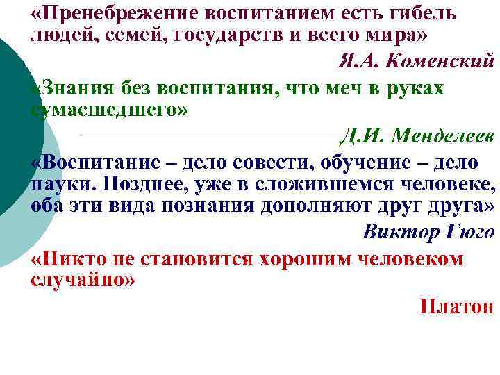  «Пренебрежение воспитанием есть гибель людей, семей, государств и всего мира» Я. А. Коменский