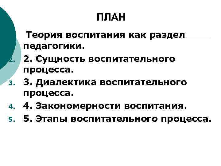ПЛАН 1. 2. 3. 4. 5. Теория воспитания как раздел педагогики. 2. Сущность воспитательного