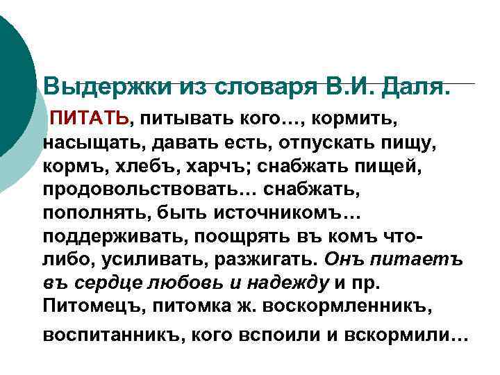 Выдержки из словаря В. И. Даля. ПИТАТЬ, питывать кого…, кормить, насыщать, давать есть, отпускать