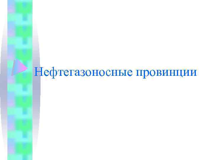 Нефтегазоносные провинции 