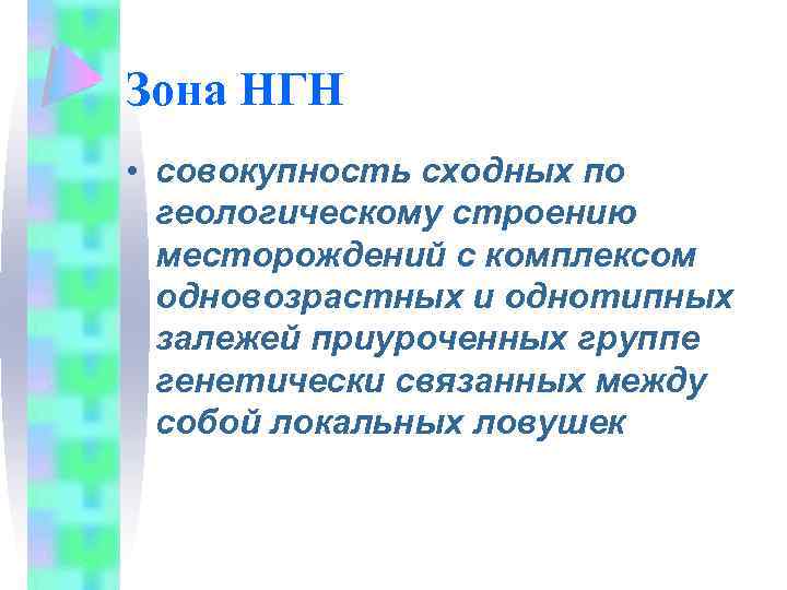 Зона НГН • совокупность сходных по геологическому строению месторождений с комплексом одновозрастных и однотипных
