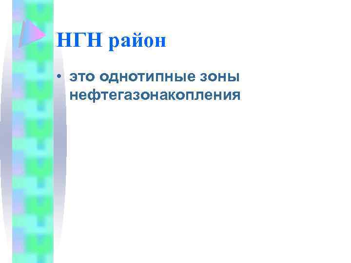 НГН район • это однотипные зоны нефтегазонакопления 