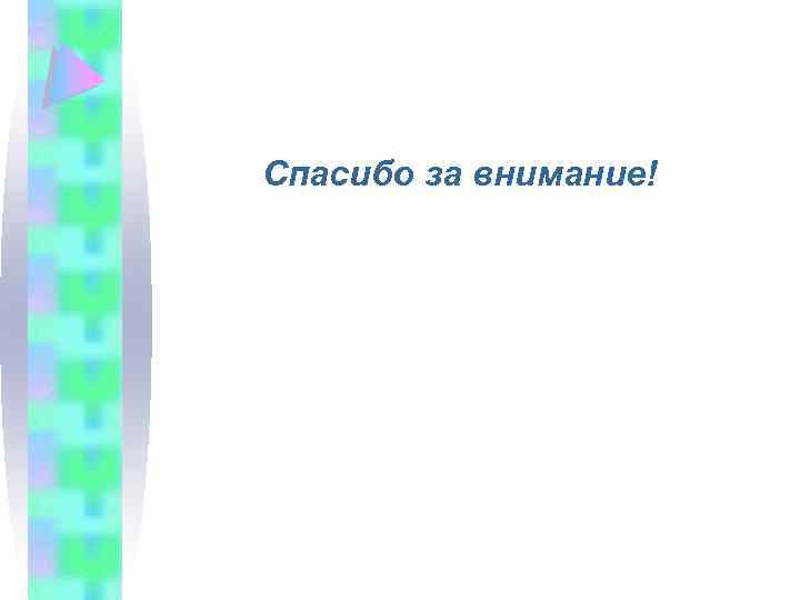 Спасибо за внимание! 