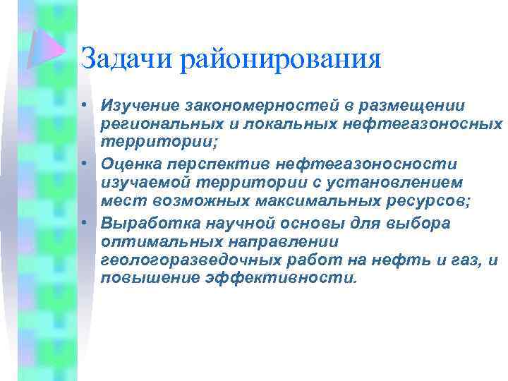 Задачи районирования • Изучение закономерностей в размещении региональных и локальных нефтегазоносных территории; • Оценка