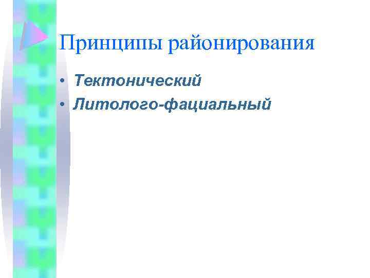 Принципы районирования • Тектонический • Литолого-фациальный 