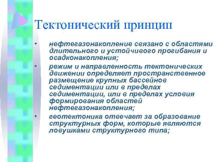 Тектонический принцип • • • нефтегазонакопление связано с областями длительного и устойчивого прогибания и