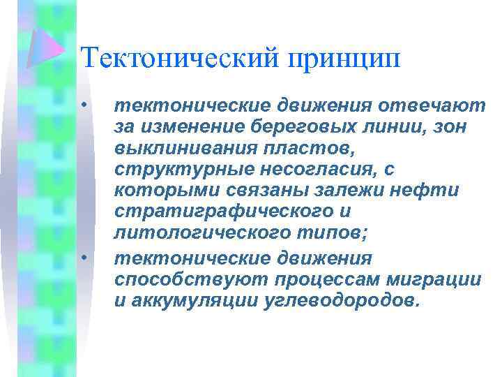 Тектонический принцип • • тектонические движения отвечают за изменение береговых линии, зон выклинивания пластов,