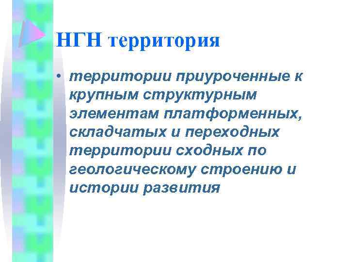 НГН территория • территории приуроченные к крупным структурным элементам платформенных, складчатых и переходных территории