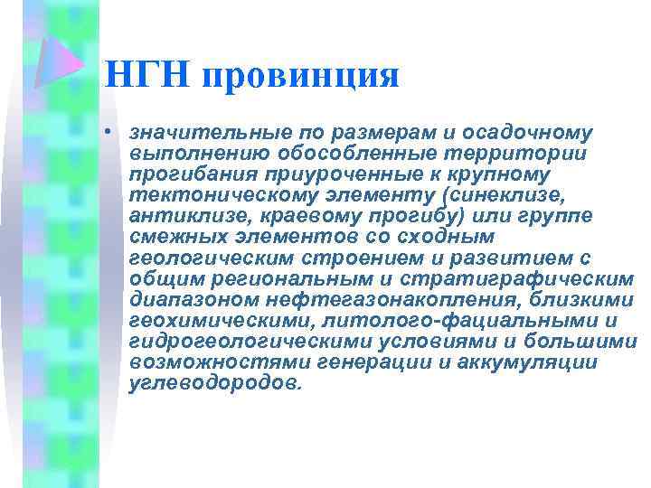 НГН провинция • значительные по размерам и осадочному выполнению обособленные территории прогибания приуроченные к