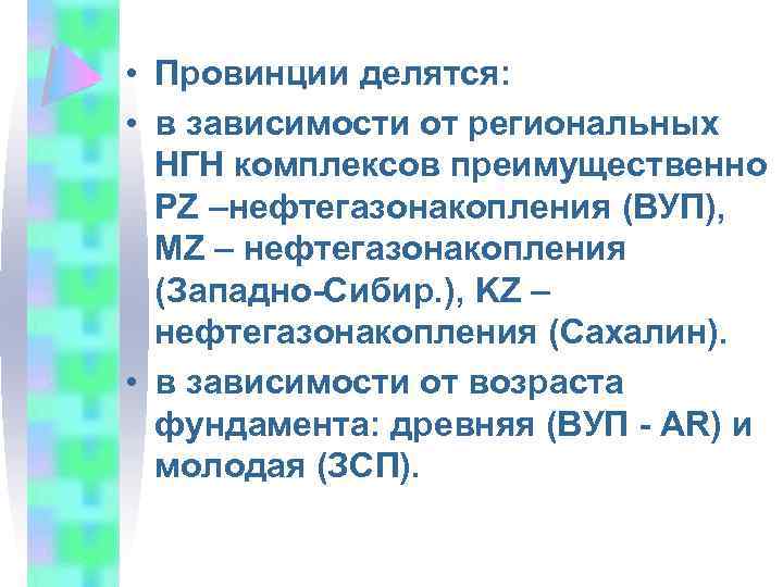  • Провинции делятся: • в зависимости от региональных НГН комплексов преимущественно PZ –нефтегазонакопления