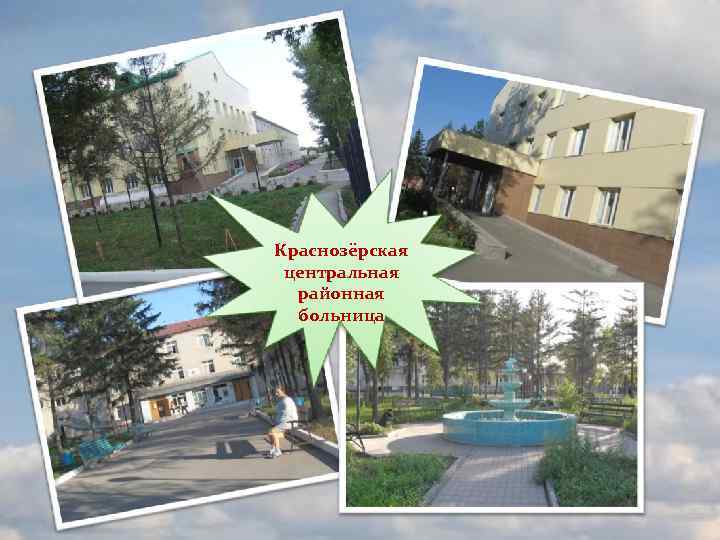 Краснозёрская центральная районная больница 