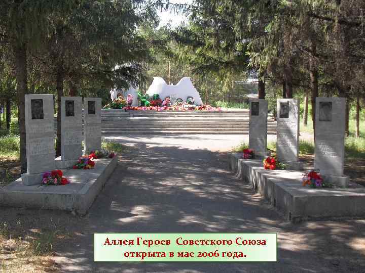 Аллея Героев Советского Союза открыта в мае 2006 года. 