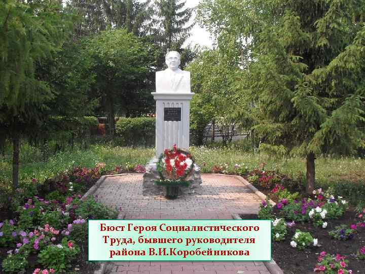 Бюст Героя Социалистического Труда, бывшего руководителя района В. И. Коробейникова 
