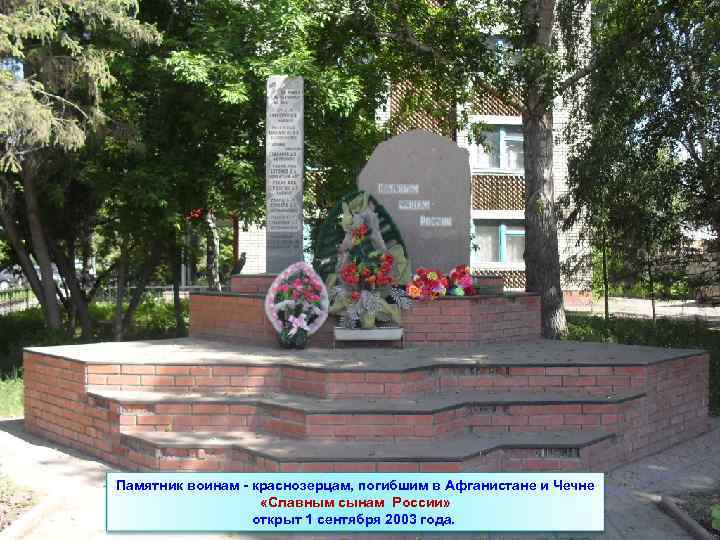 Памятник воинам - краснозерцам, погибшим в Афганистане и Чечне «Славным сынам России» открыт 1