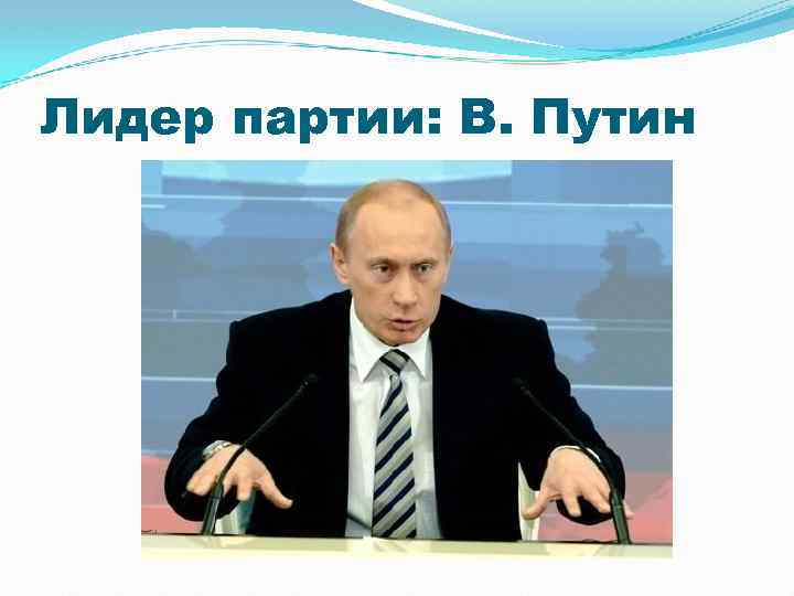 Лидер партии: В. Путин 