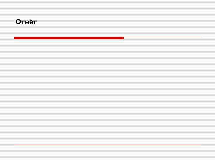 Ответ 