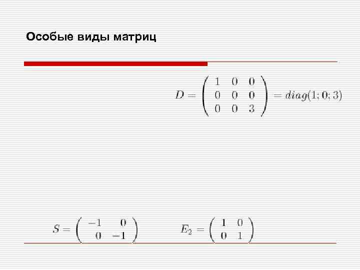 Особые виды матриц 